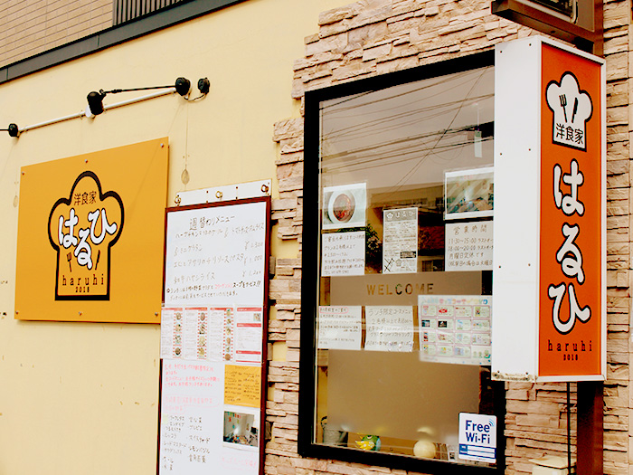 札幌市西区で ご家族連れ 子連れランチに利用したい オレンジ色の看板とオレンジ色ののぼりがある洋食店なら 札幌で洋食なら国産食材にこだわるレストラン 洋食家 はるひ